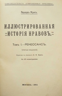 Фукс Э. Иллюстрированная история нравов: Т. 1-2 [из 3-х]. М., 1913-1914.